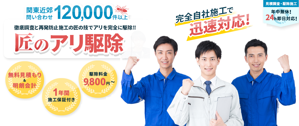 関東近郊問い合わせ 120,000件以上