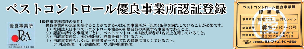 ペストコントロール優良事業所認証登録