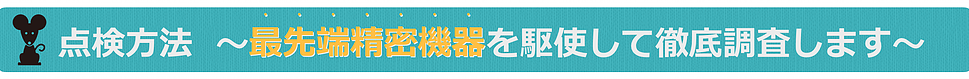 点検方法～最先端精密機器を駆使して徹底調査します～