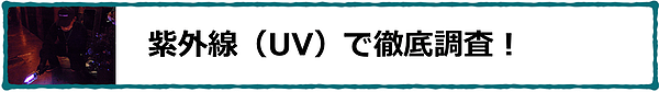 紫外線（UV)で徹底調査！