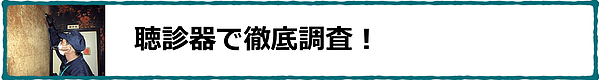 聴診器で徹底調査！