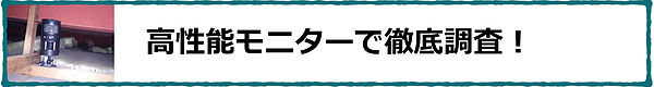 高性能モニターで徹底調査！