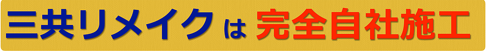 三共リメイクは完全自社施工