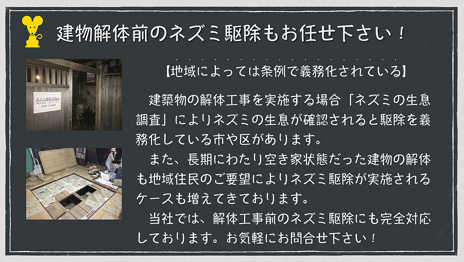 建物解体前のネズミ駆除もお任せ下さい！【地域寄って条例で義務化されている】建築物の解体工事を実施する場合「ネズミの生息調査」によりネズミの生息が確認されると駆除を義務化している市や区があります。また、長期にわたり空き家状態だった建物の解体も地域住民のご要望によりネズミ駆除が実施されるケースも増えてきております。当社では、解体工事前のネズミ駆除にも完全対応しております。お気軽にお問合せ下さい！