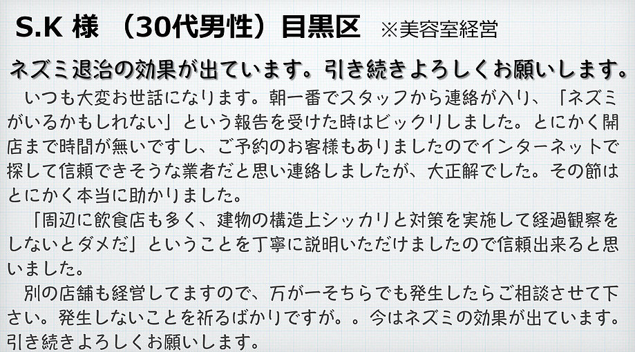 S.K様（30代男性）目黒区※美容室経営　ネズミ退治の効果が出ています。引き続きよろしくお願いします。