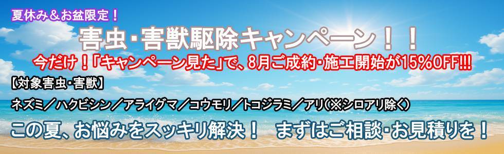 害虫・害獣駆除キャンペーン！今だけ！＠キャンペーン見た」で、8月ご成約・施工開始が15%OFF!!!