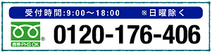 受付時間：9:00～18:00※日曜除く 0120-176-406 携帯・PHS OK