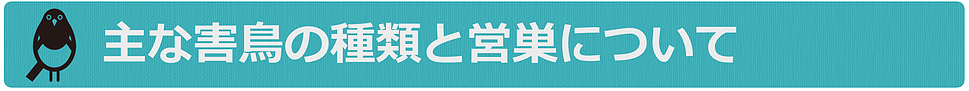 主な害鳥の種類と営巣について
