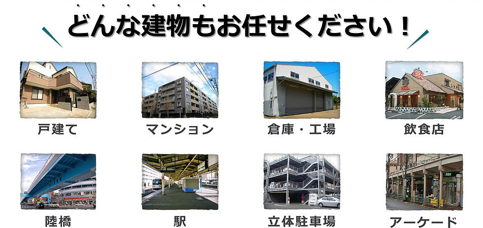 どんな建物もお任せください！