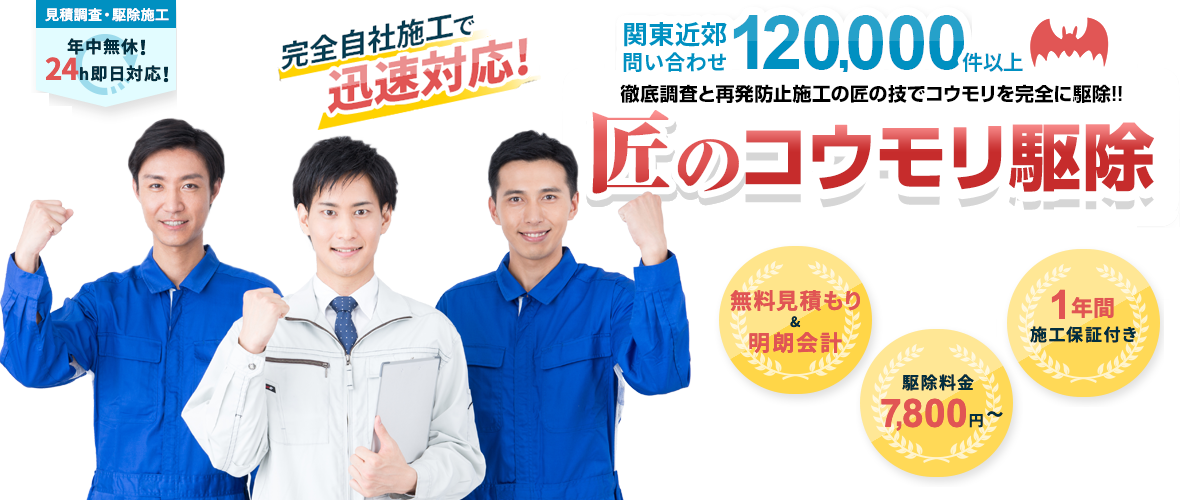 関東近郊問い合わせ 120,000件以上