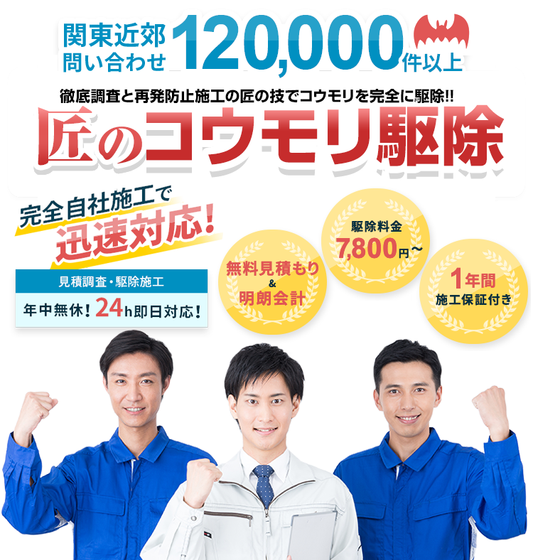 関東近郊問い合わせ 120,000件以上