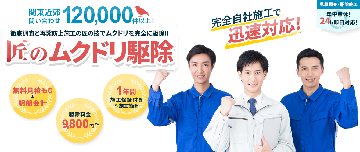 関東近郊問い合わせ 120,000件以上