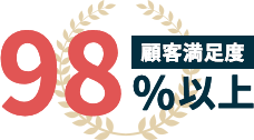 顧客満足度00%以上