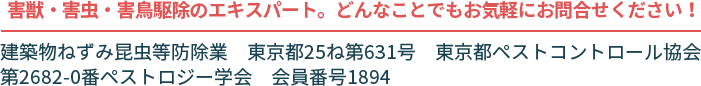 害獣・害虫・害鳥駆除のエキスパート。どんなことでもお気軽にお問合せください！