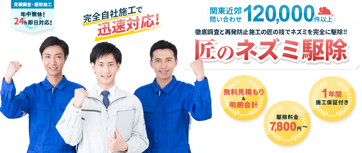 関東近郊問い合わせ 120,000件以上