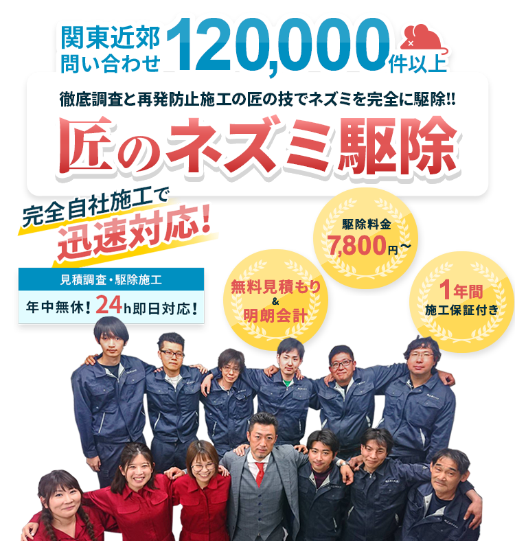 関東近郊問い合わせ 120,000件以上