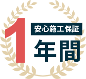 1年間の安心施工保証