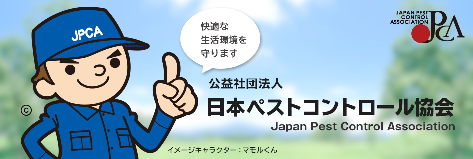 公益社団法人日本ペストコントロール協会