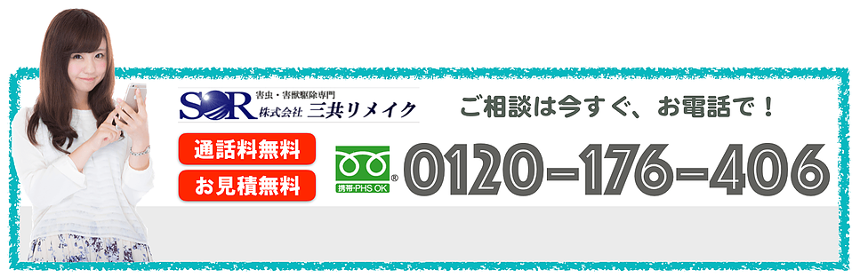 ご相談は今すぐ、お電話で！通話料無料・お見積無料　0120-176-406 携帯・PHS OK