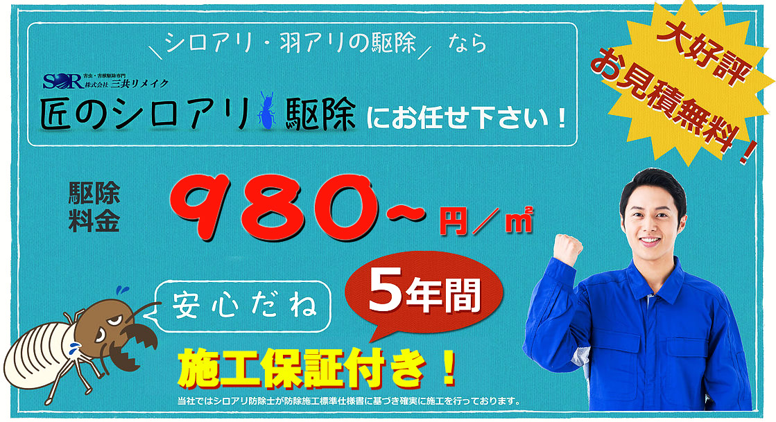 シロアリ・羽アリの駆除なら匠のシロアリ駆除にお任せ下さい！駆除料金980円～／m2　5年間施工保証付き！当社ではシロアリ防除士が防除施工標準仕様書に基づき確実に施工を行っております。