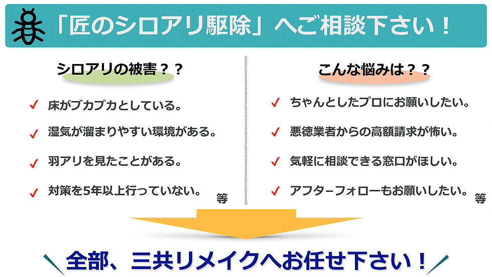 「匠のシロアリ駆除」へご相談下さい！