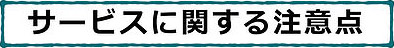 サービスに関する注意点