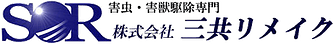 害虫・害獣駆除専門　株式会社三共リメイク