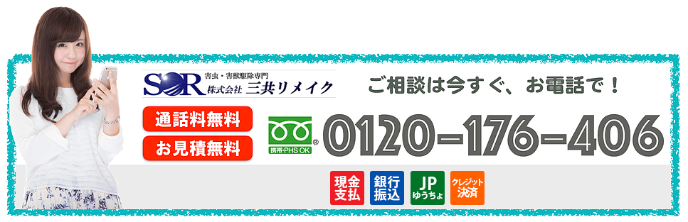 ご相談は今すぐ、お電話で！通話料無料・お見積無料　0120-176-406 携帯・PHS OK