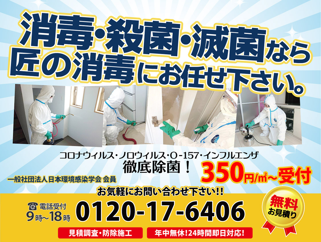 消毒・殺菌・滅菌なら匠の消毒にお任せ下さい。