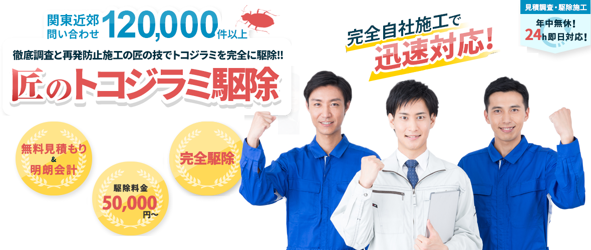 関東近郊問い合わせ 120,000件以上