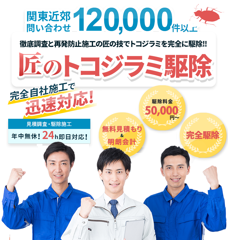 関東近郊問い合わせ 120,000件以上